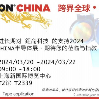 [展覽] 鉅侖科技參加 2024 SEMICON CHINA 半導體展